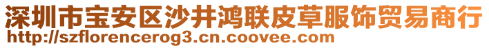 深圳市寶安區(qū)沙井鴻聯(lián)皮草服飾貿(mào)易商行