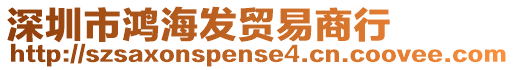 深圳市鴻海發(fā)貿(mào)易商行