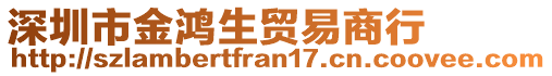 深圳市金鴻生貿(mào)易商行