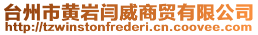 臺(tái)州市黃巖閆威商貿(mào)有限公司