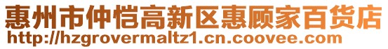 惠州市仲愷高新區(qū)惠顧家百貨店