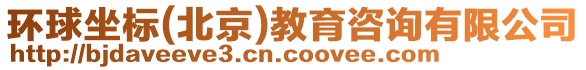 環(huán)球坐標(biāo)(北京)教育咨詢有限公司