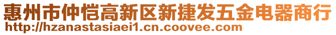 惠州市仲愷高新區(qū)新捷發(fā)五金電器商行