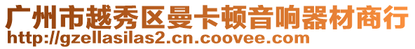 廣州市越秀區(qū)曼卡頓音響器材商行