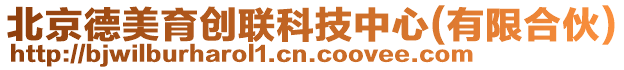 北京德美育創(chuàng)聯(lián)科技中心(有限合伙)