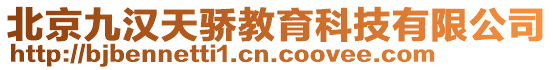 北京九漢天驕教育科技有限公司