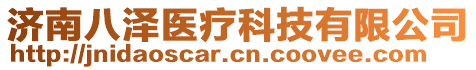 濟南八澤醫(yī)療科技有限公司