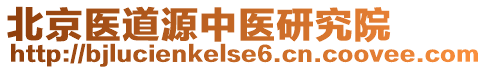 北京醫(yī)道源中醫(yī)研究院