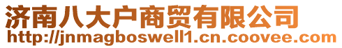 濟南八大戶商貿(mào)有限公司