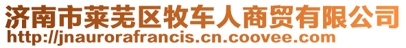 濟南市萊蕪區(qū)牧車人商貿有限公司