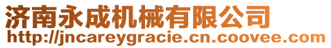 濟(jì)南永成機(jī)械有限公司