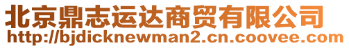 北京鼎志運(yùn)達(dá)商貿(mào)有限公司