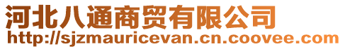 河北八通商貿(mào)有限公司