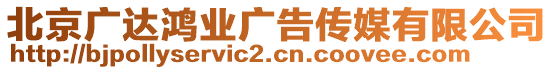 北京廣達鴻業(yè)廣告?zhèn)髅接邢薰? style=