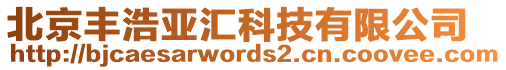 北京豐浩亞匯科技有限公司