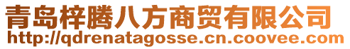 青島梓騰八方商貿有限公司