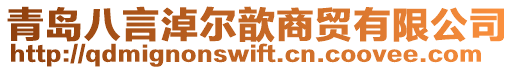 青島八言淖爾歆商貿有限公司