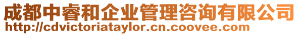 成都中睿和企業(yè)管理咨詢有限公司