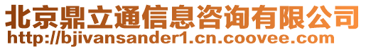 北京鼎立通信息咨詢有限公司