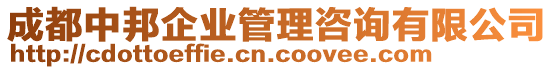 成都中邦企業(yè)管理咨詢有限公司