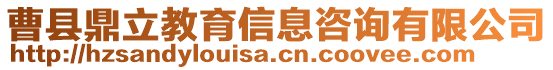 曹縣鼎立教育信息咨詢有限公司