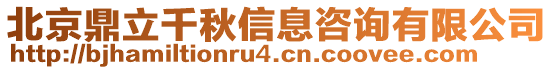 北京鼎立千秋信息咨詢有限公司