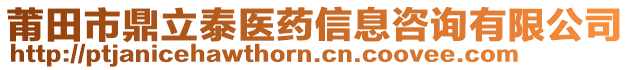 莆田市鼎立泰醫(yī)藥信息咨詢有限公司