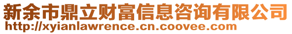 新余市鼎立財富信息咨詢有限公司