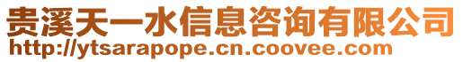 貴溪天一水信息咨詢有限公司