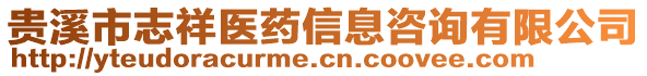 貴溪市志祥醫(yī)藥信息咨詢有限公司