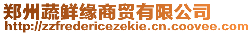 鄭州蔬鮮緣商貿(mào)有限公司