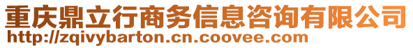 重慶鼎立行商務(wù)信息咨詢有限公司