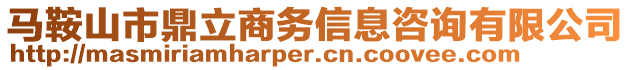 馬鞍山市鼎立商務(wù)信息咨詢有限公司