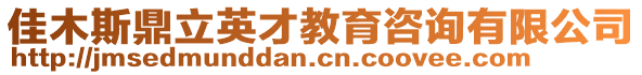 佳木斯鼎立英才教育咨詢有限公司