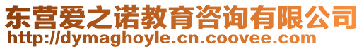 東營愛之諾教育咨詢有限公司