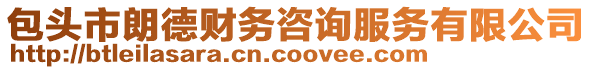 包頭市朗德財(cái)務(wù)咨詢服務(wù)有限公司