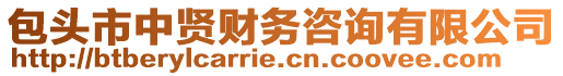 包頭市中賢財(cái)務(wù)咨詢有限公司