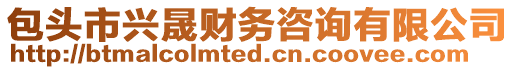 包頭市興晟財(cái)務(wù)咨詢(xún)有限公司