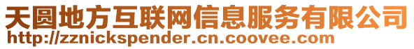 天圓地方互聯(lián)網(wǎng)信息服務(wù)有限公司