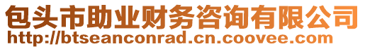 包頭市助業(yè)財務(wù)咨詢有限公司