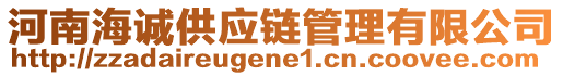 河南海誠(chéng)供應(yīng)鏈管理有限公司