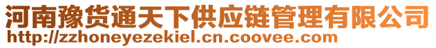 河南豫貨通天下供應(yīng)鏈管理有限公司