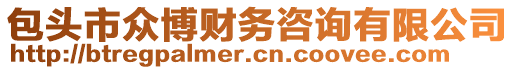 包頭市眾博財務(wù)咨詢有限公司