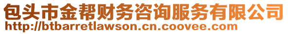 包頭市金幫財務(wù)咨詢服務(wù)有限公司