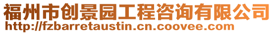 福州市創(chuàng)景園工程咨詢有限公司