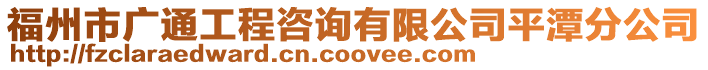 福州市廣通工程咨詢有限公司平潭分公司