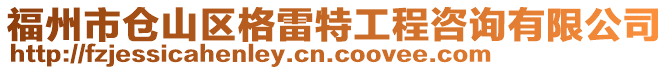 福州市倉(cāng)山區(qū)格雷特工程咨詢有限公司