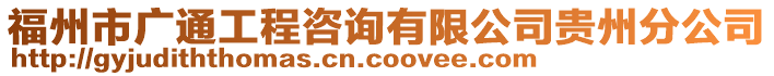 福州市廣通工程咨詢有限公司貴州分公司