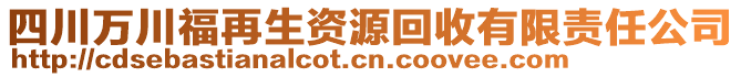 四川萬川福再生資源回收有限責任公司
