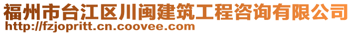 福州市臺江區(qū)川閩建筑工程咨詢有限公司